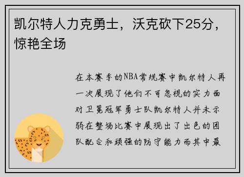 凯尔特人力克勇士，沃克砍下25分，惊艳全场