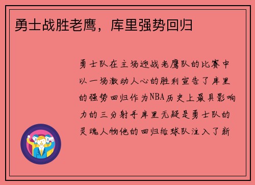勇士战胜老鹰，库里强势回归