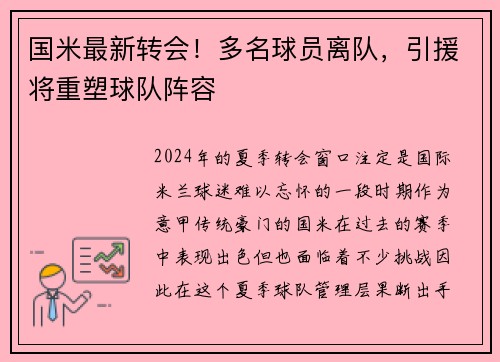 国米最新转会！多名球员离队，引援将重塑球队阵容