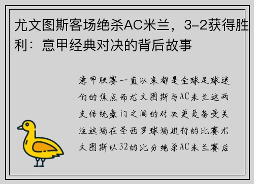 尤文图斯客场绝杀AC米兰，3-2获得胜利：意甲经典对决的背后故事