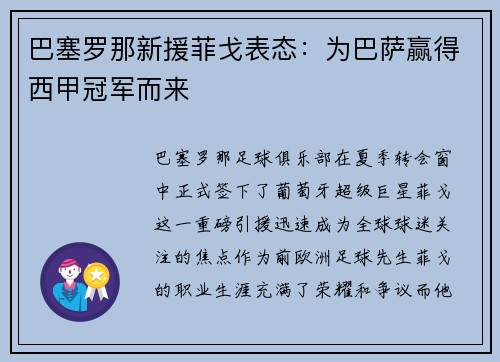 巴塞罗那新援菲戈表态：为巴萨赢得西甲冠军而来