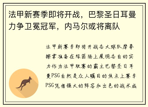 法甲新赛季即将开战，巴黎圣日耳曼力争卫冕冠军，内马尔或将离队