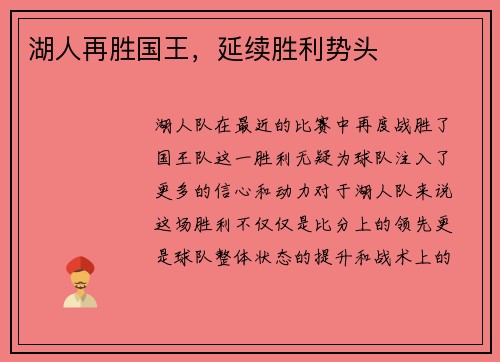 湖人再胜国王，延续胜利势头