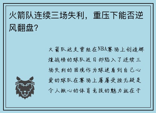 火箭队连续三场失利，重压下能否逆风翻盘？