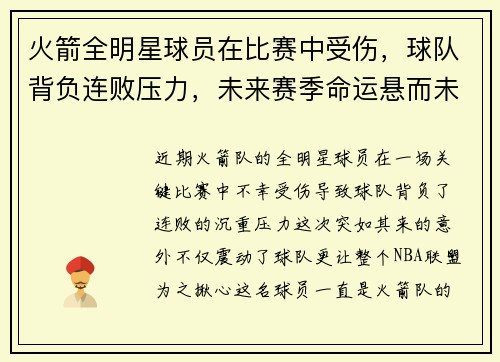 火箭全明星球员在比赛中受伤，球队背负连败压力，未来赛季命运悬而未决