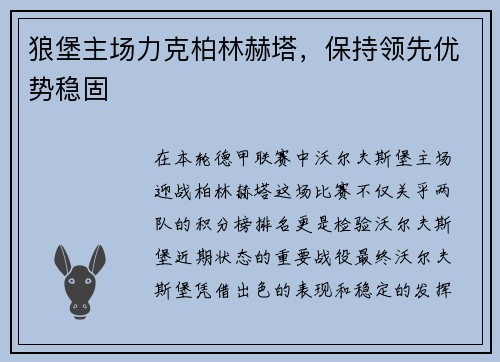 狼堡主场力克柏林赫塔，保持领先优势稳固