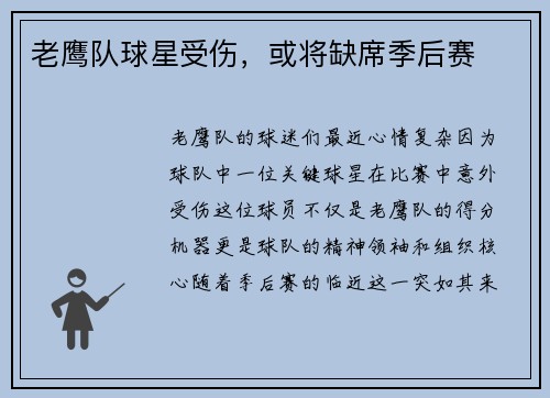 老鹰队球星受伤，或将缺席季后赛