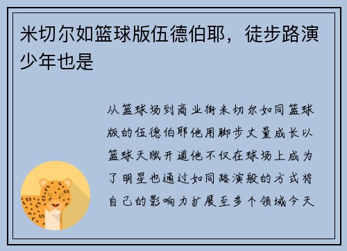 米切尔如篮球版伍德伯耶，徒步路演少年也是