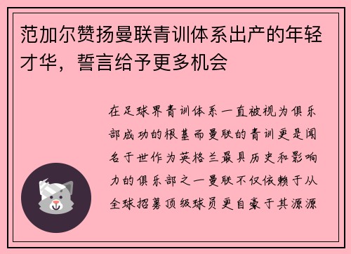 范加尔赞扬曼联青训体系出产的年轻才华，誓言给予更多机会