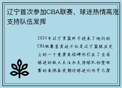 辽宁首次参加CBA联赛，球迷热情高涨支持队伍发挥