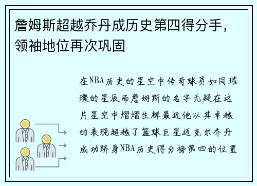 詹姆斯超越乔丹成历史第四得分手，领袖地位再次巩固