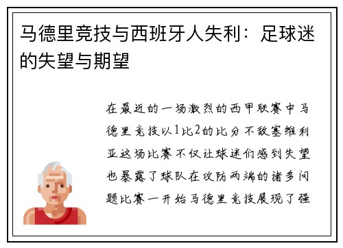 马德里竞技与西班牙人失利：足球迷的失望与期望
